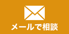 メールで相談