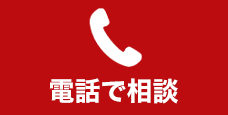 ここをタッチして今すぐお電話！