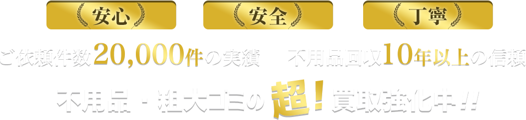 安心・安全・丁寧！不用品・粗大ゴミの超！買取強化中!!