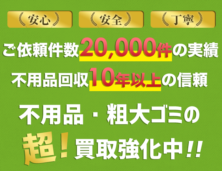 安心・安全・丁寧！不用品・粗大ゴミの超！買取強化中!!