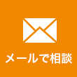 メールでご相談