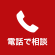 電話でご相談
