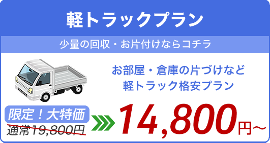 【 軽トラック載せ放題プラン】お部屋・倉庫の片づけなど軽トラック載せ放題格安定額プラン!通常19,800円が今だけWEB割14,800円〜!