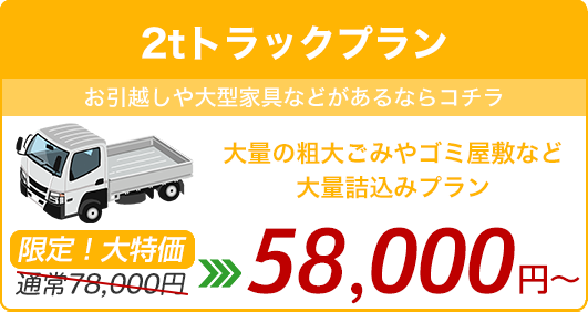 【2tトラック載せ放題】大量の粗大ゴミやゴミ屋敷など大量詰め込みプラン!通常59,800円が今だけWEB割48,800円〜!