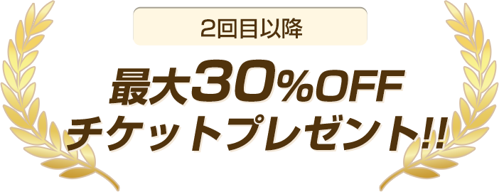 2回目以降最大30％OFFチケットプレゼント！【リピート率No.1】ごみえもんはお客様との長いお付き合いを大切にしています。不用品やゴミのことでお困りの時はお気軽にお問合せください。