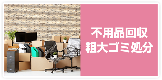 不用品回収・粗大ゴミ処分