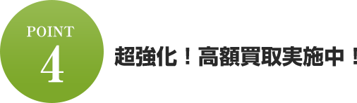 超強化！高額買取実施中！