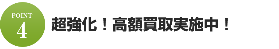 超強化！高額買取実施中！