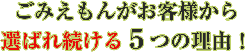 ごみえもんがお客様から選ばれ続ける５つの理由！